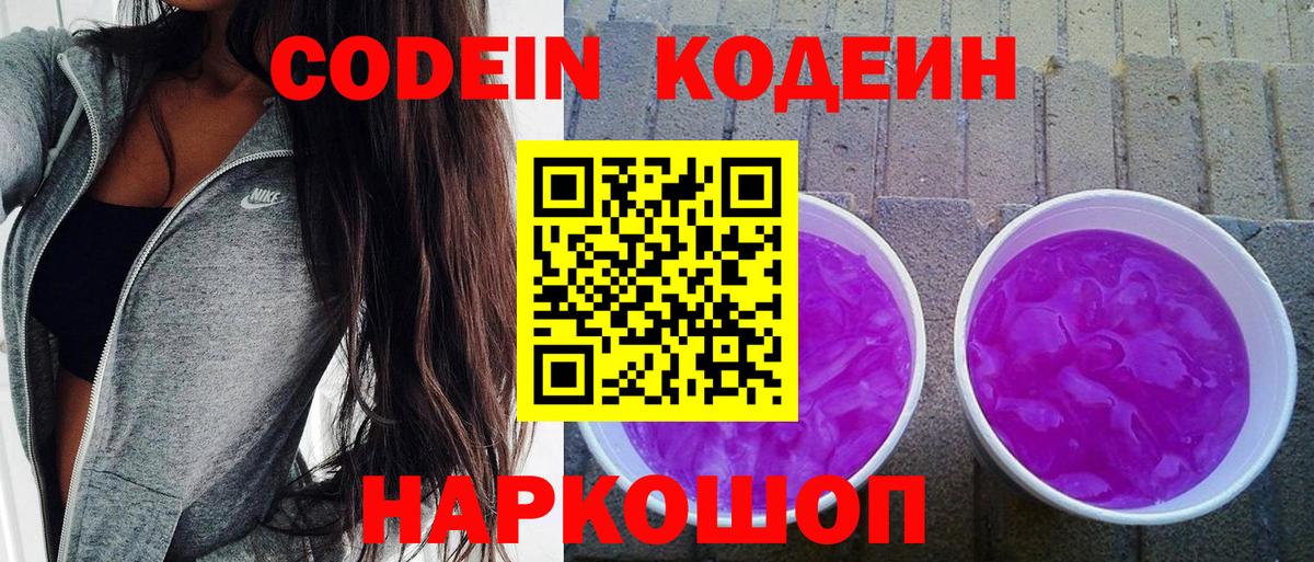 Вольск  Кодеин Purple Drank  Вход с VPN  Codein напиток Lean (лин) 