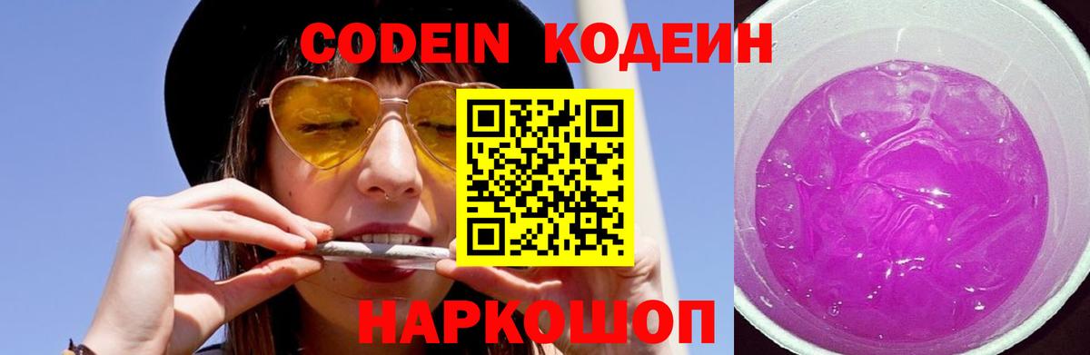 Кодеин Purple Drank Вольск